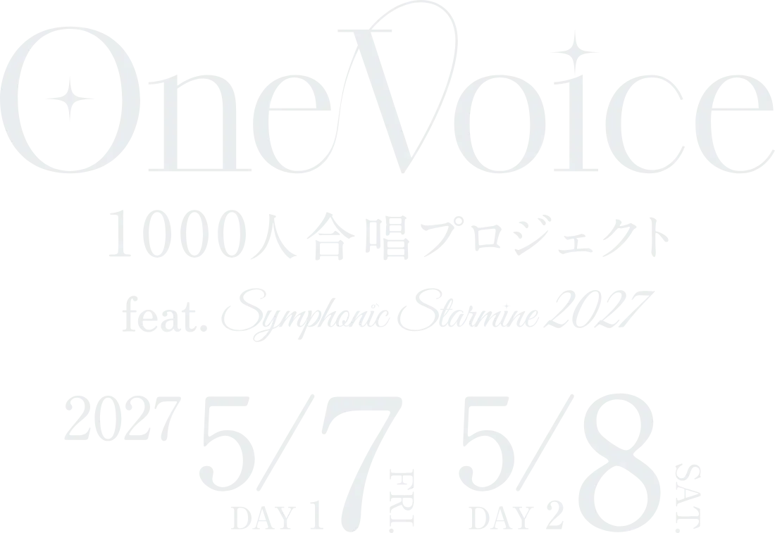 OneVoice 1000人合唱プロジェクト feat. Symphonic Starmine 2027 2027年5月7日・8日