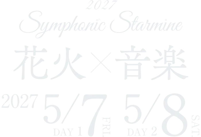 2027 Symphonic Starmine 花火×音楽 5月7日・8日